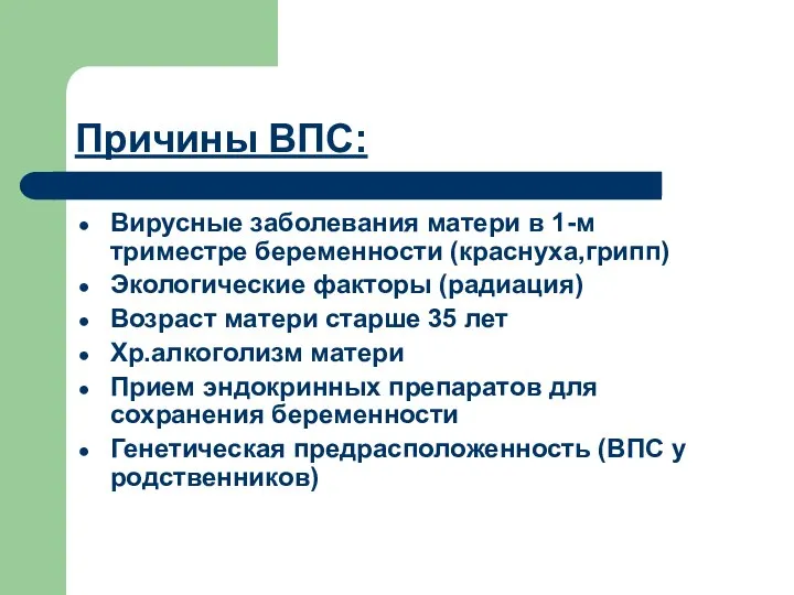 Причины ВПС: Вирусные заболевания матери в 1-м триместре беременности (краснуха,грипп) Экологические