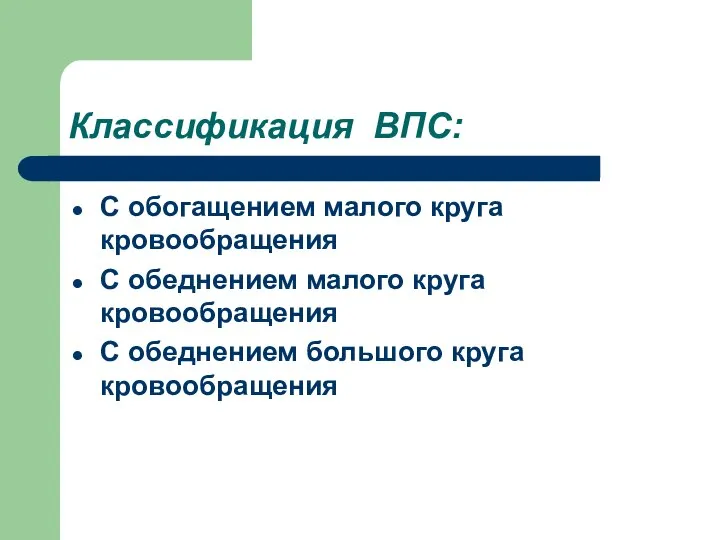 Классификация ВПС: С обогащением малого круга кровообращения С обеднением малого круга