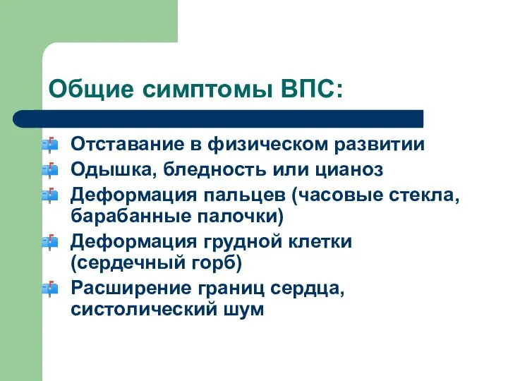 Общие симптомы ВПС: Отставание в физическом развитии Одышка, бледность или цианоз