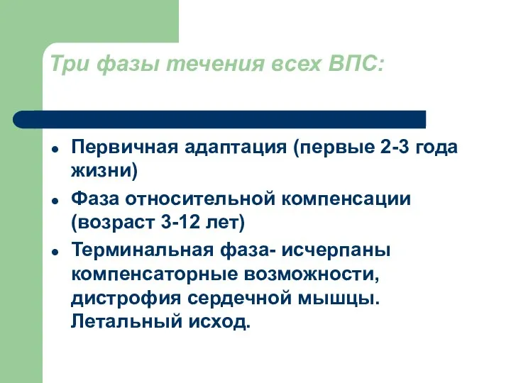 Три фазы течения всех ВПС: Первичная адаптация (первые 2-3 года жизни)