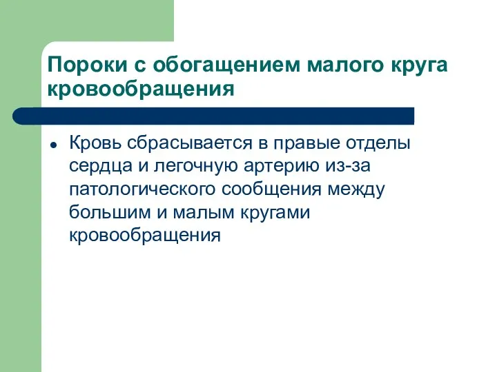 Пороки с обогащением малого круга кровообращения Кровь сбрасывается в правые отделы