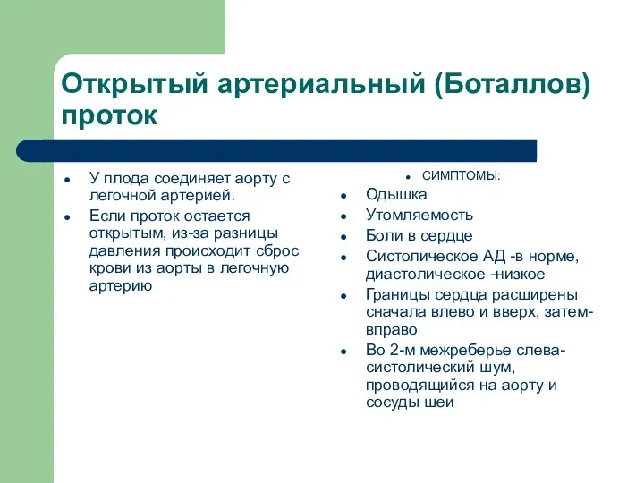 Открытый артериальный (Боталлов) проток У плода соединяет аорту с легочной артерией.