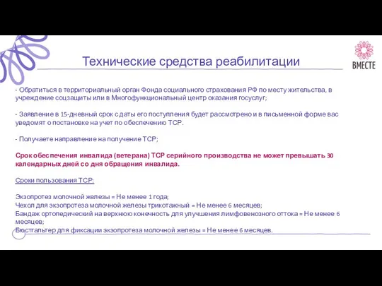 Технические средства реабилитации - Обратиться в территориальный орган Фонда социального страхования