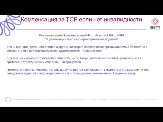 Компенсация за ТСР если нет инвалидности Постановление Правительства РФ от 10