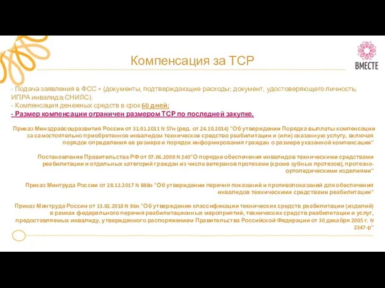 Компенсация за ТСР - Подача заявления в ФСС + (документы, подтверждающие