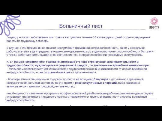 Больничный лист Лицам, у которых заболевание или травма наступили в течение