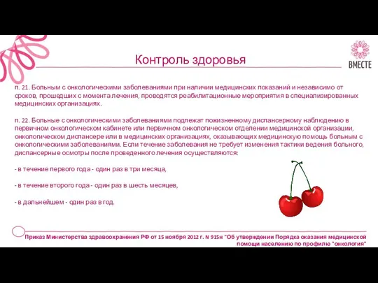 Контроль здоровья п. 21. Больным с онкологическими заболеваниями при наличии медицинских