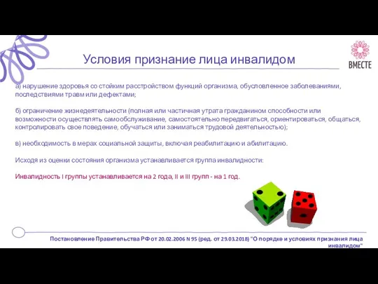 Условия признание лица инвалидом а) нарушение здоровья со стойким расстройством функций