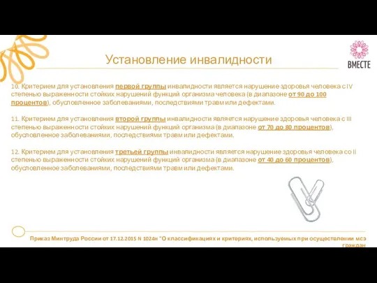 Установление инвалидности 10. Критерием для установления первой группы инвалидности является нарушение