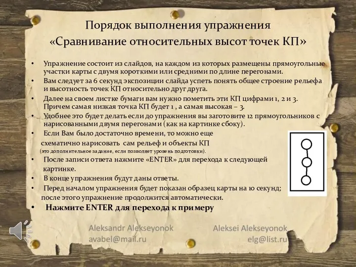 Порядок выполнения упражнения «Сравнивание относительных высот точек КП» Упражнение состоит из