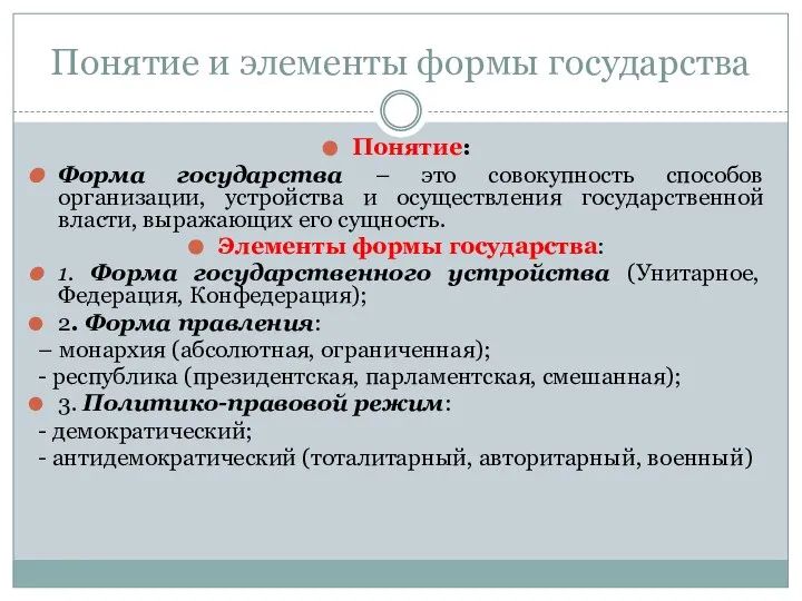 Понятие и элементы формы государства Понятие: Форма государства – это совокупность