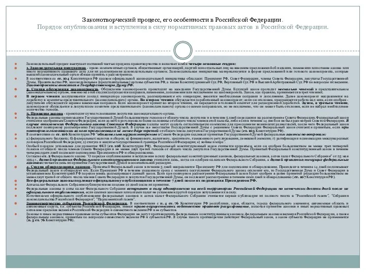 Законотворческий процесс, его особенности в Российской Федерации. Порядок опубликования и вступления