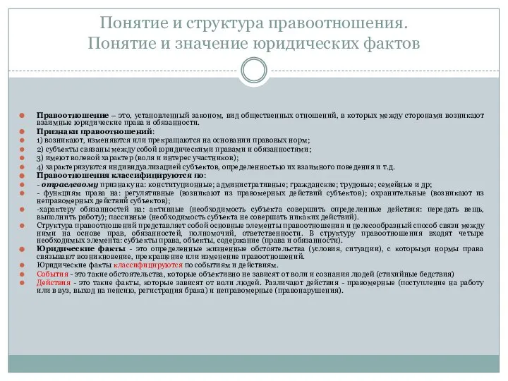 Понятие и структура правоотношения. Понятие и значение юридических фактов Правоотношение –