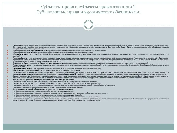 Субъекты права и субъекты правоотношений. Субъективные права и юридические обязанности. Субъектами