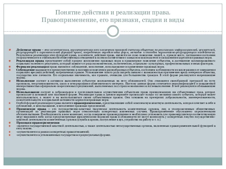 Понятие действия и реализации права. Правоприменение, его признаки, стадии и виды