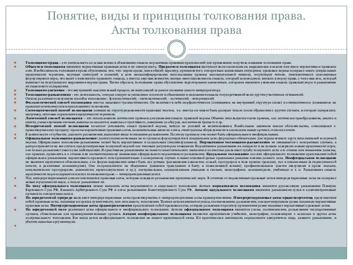 Понятие, виды и принципы толкования права. Акты толкования права Толкование права