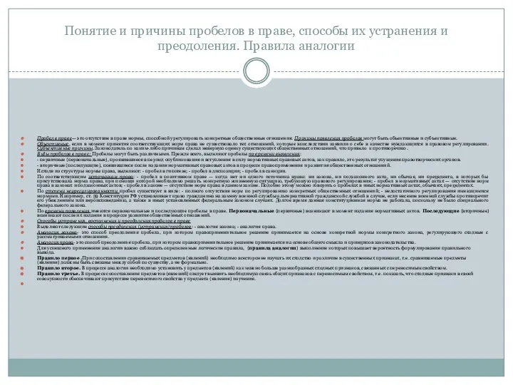 Понятие и причины пробелов в праве, способы их устранения и преодоления.