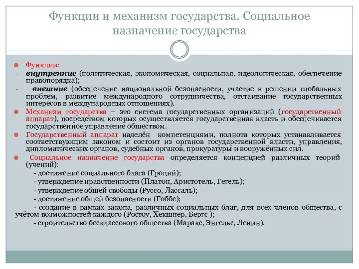 Функции и механизм государства. Социальное назначение государства Функции: внутренние (политическая, экономическая,