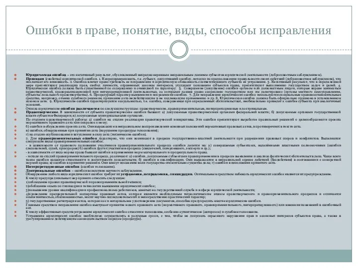 Ошибки в праве, понятие, виды, способы исправления Юридическая ошибка – это