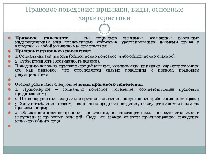 Правовое поведение: признаки, виды, основные характеристики Правовое поведение – это социально