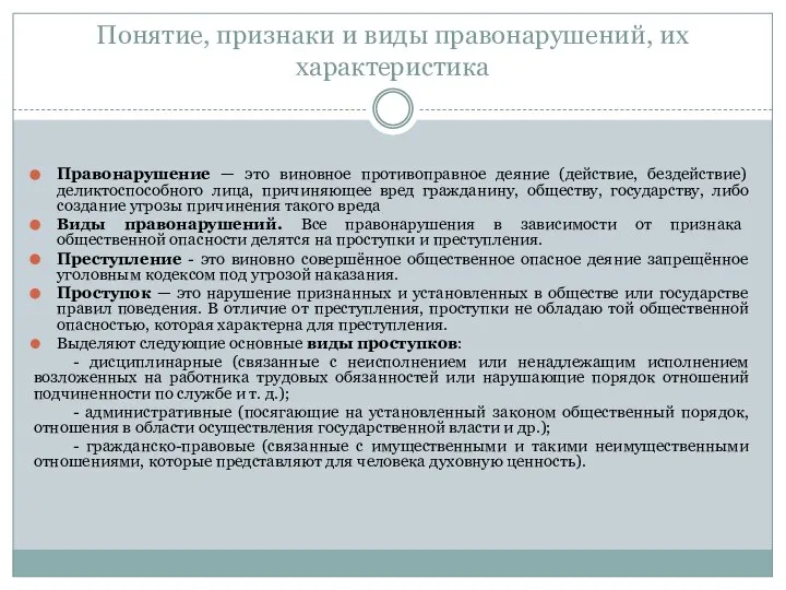 Понятие, признаки и виды правонарушений, их характеристика Правонарушение — это виновное