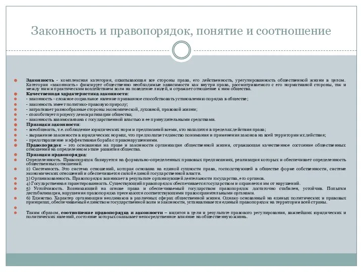 Законность и правопорядок, понятие и соотношение Законность - комплексная категория, охватывающая