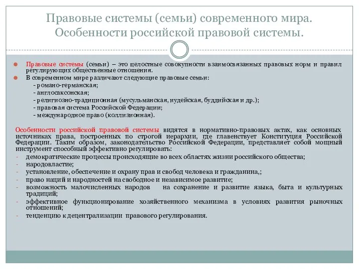 Правовые системы (семьи) современного мира. Особенности российской правовой системы. Правовые системы