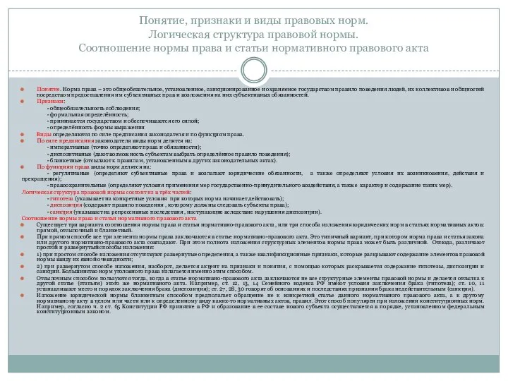 Понятие, признаки и виды правовых норм. Логическая структура правовой нормы. Соотношение