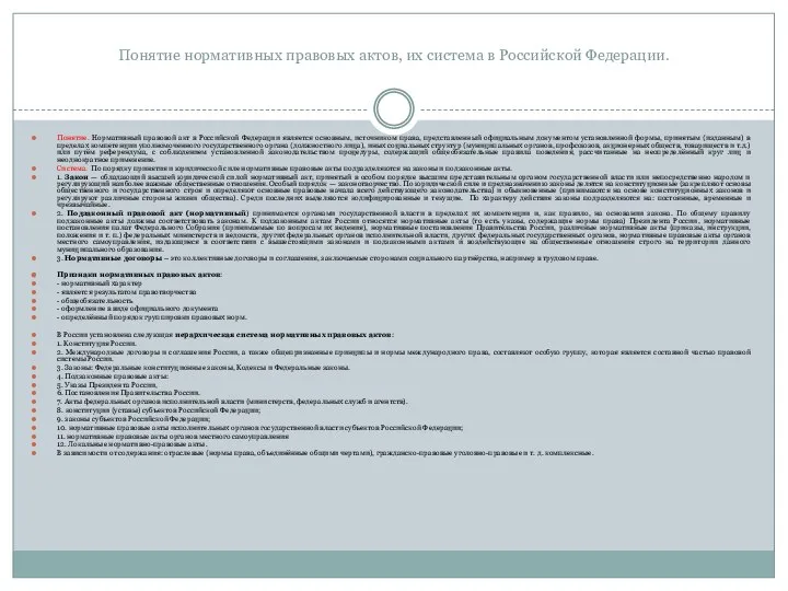 Понятие нормативных правовых актов, их система в Российской Федерации. Понятие. Нормативный