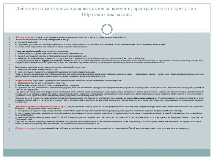 Действие нормативных правовых актов во времени, пространстве и по кругу лиц.