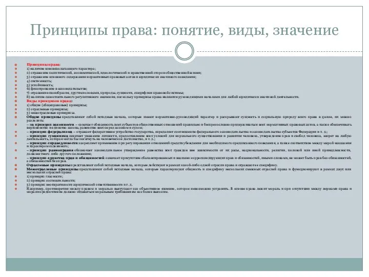 Принципы права: понятие, виды, значение Принципы права: 1) наличие основополагающего характера;