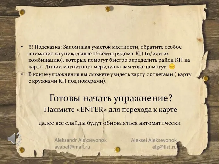 !!! Подсказка: Запоминая участок местности, обратите особое внимание на уникальные объекты