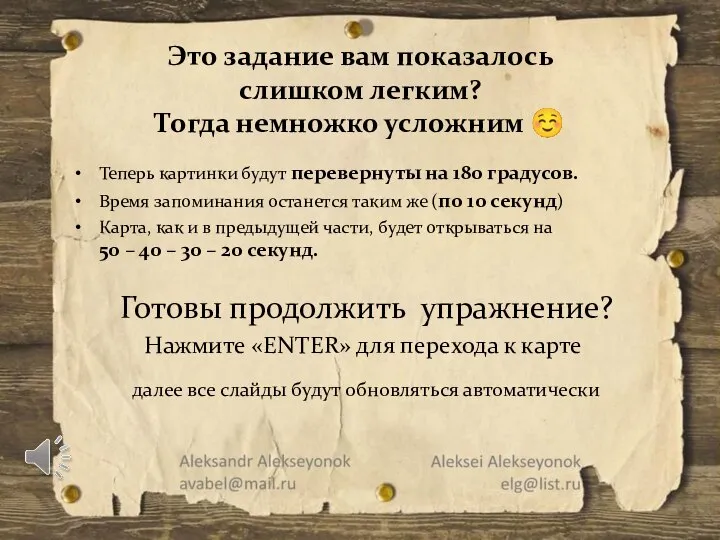 Теперь картинки будут перевернуты на 180 градусов. Время запоминания останется таким