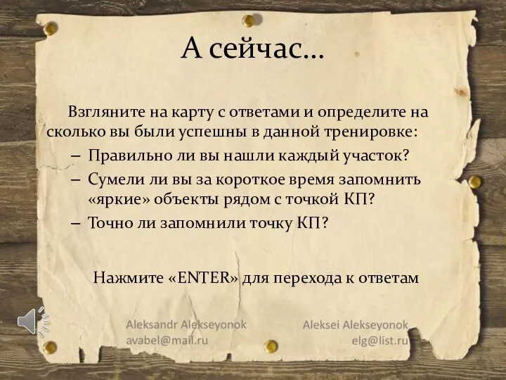 Взгляните на карту с ответами и определите на сколько вы были