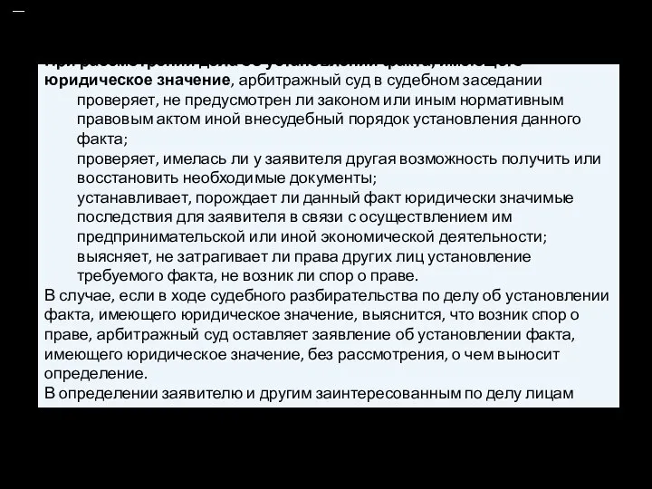 При рассмотрении дела об установлении факта, имеющего юридическое значение, арбитражный суд