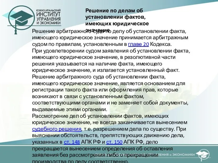 Решение арбитражного суда по делу об установлении факта, имеющего юридическое значение