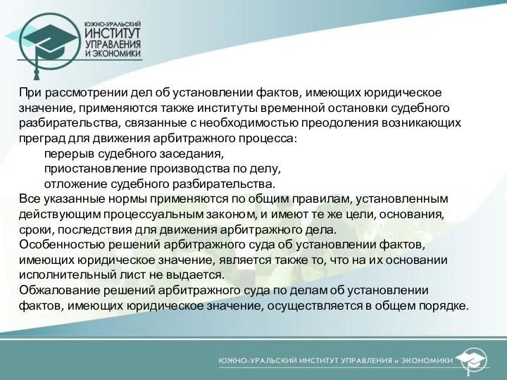 При рассмотрении дел об установлении фактов, имеющих юридическое значение, применяются также