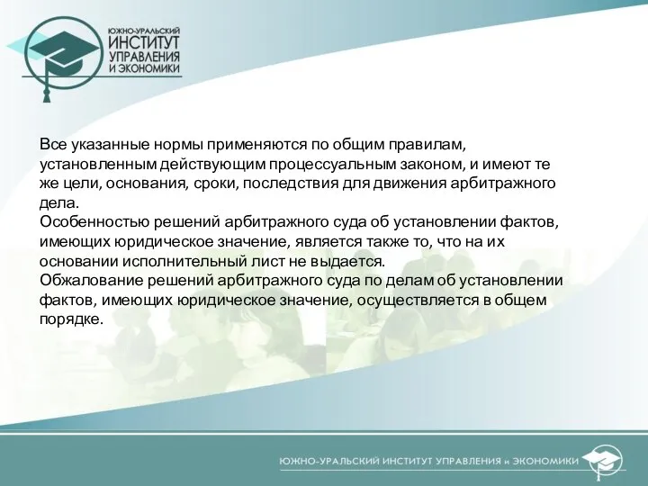 Все указанные нормы применяются по общим правилам, установленным действующим процессуальным законом,