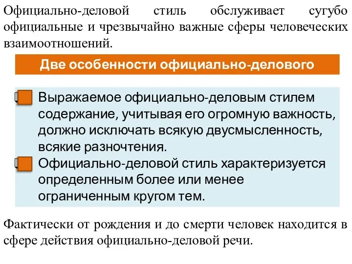 Официально-деловой стиль обслуживает сугубо официальные и чрезвычайно важные сферы человеческих взаимоотношений.