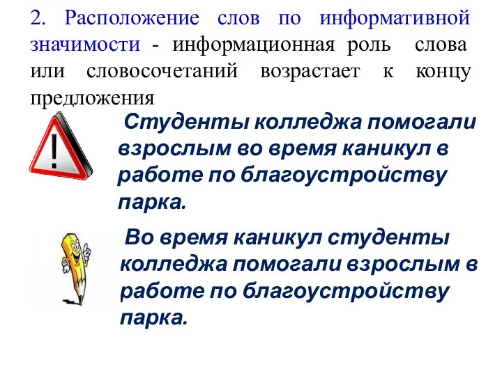 2. Расположение слов по информативной значимости - информационная роль слова или