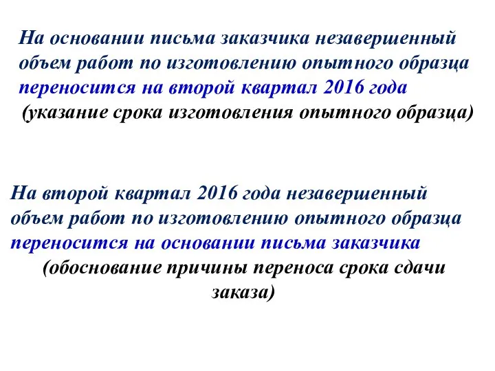 На основании письма заказчика незавершенный объем работ по изготовлению опытного образца