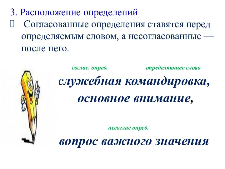 соглас. опред. определяющее слово служебная командировка, основное внимание, несоглас опред. вопрос