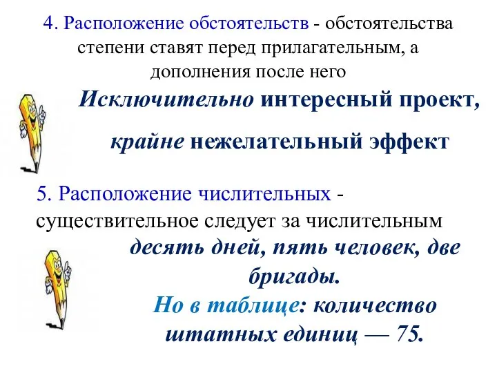 4. Расположение обстоятельств - обстоятельства степени ставят перед прилагательным, а дополнения