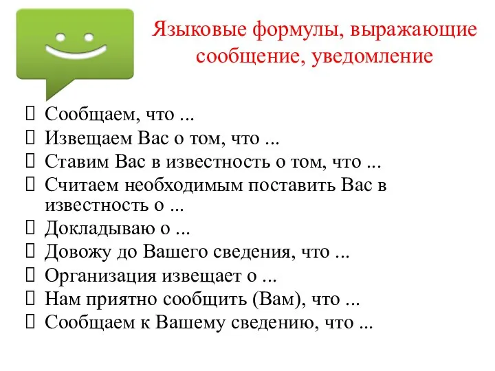 Языковые формулы, выражающие сообщение, уведомление Сообщаем, что ... Извещаем Вас о