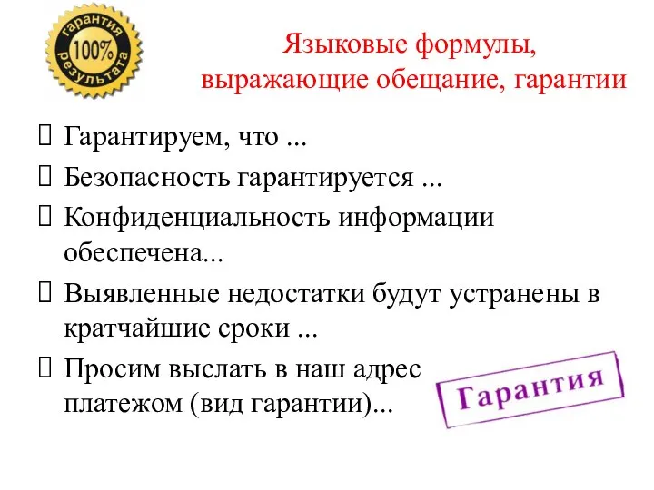 Языковые формулы, выражающие обещание, гарантии Гарантируем, что ... Безопасность гарантируется ...