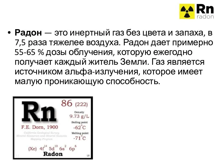 Радон — это инертный газ без цвета и запаха, в 7,5