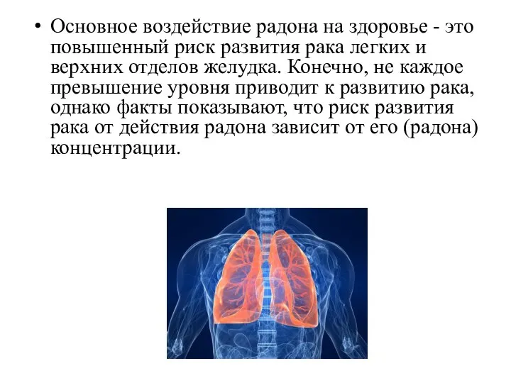 Основное воздействие радона на здоровье - это повышенный риск развития рака