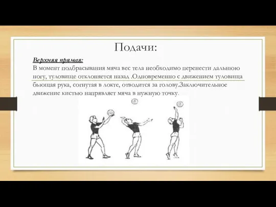 Подачи: Верхняя прямая: В момент подбрасывания мяча вес тела необходимо перенести