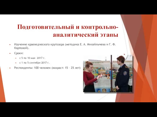 Подготовительный и контрольно-аналитический этапы Изучение краеведческого кругозора (методика Е. А. Михайлычева