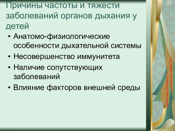 Причины частоты и тяжести заболеваний органов дыхания у детей Анатомо-физиологические особенности